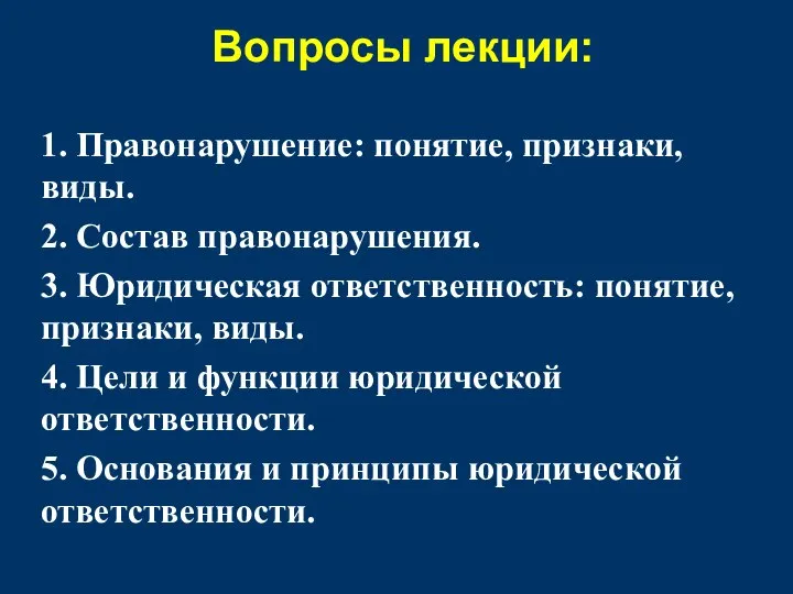 Вопросы лекции: 1. Правонарушение: понятие, признаки, виды. 2. Состав правонарушения. 3.