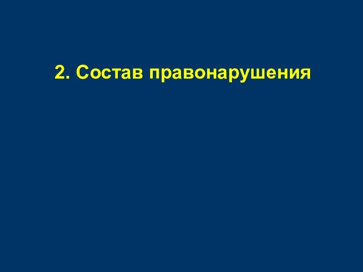 2. Состав правонарушения