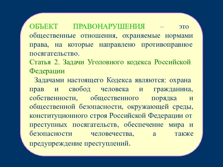 ОБЪЕКТ ПРАВОНАРУШЕНИЯ – это общественные отношения, охраняемые нормами права, на которые