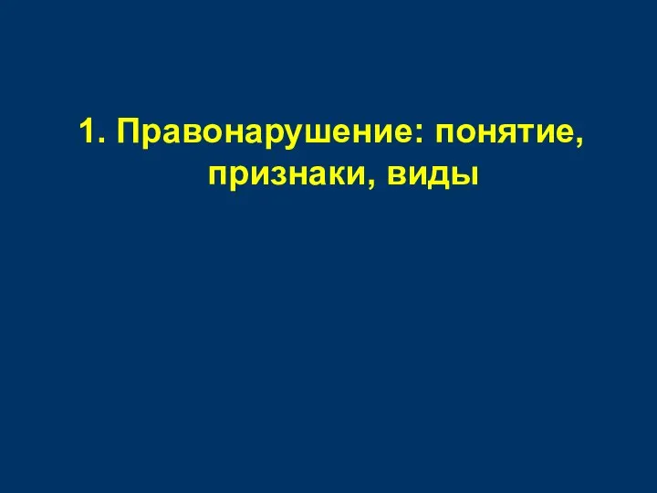 1. Правонарушение: понятие, признаки, виды