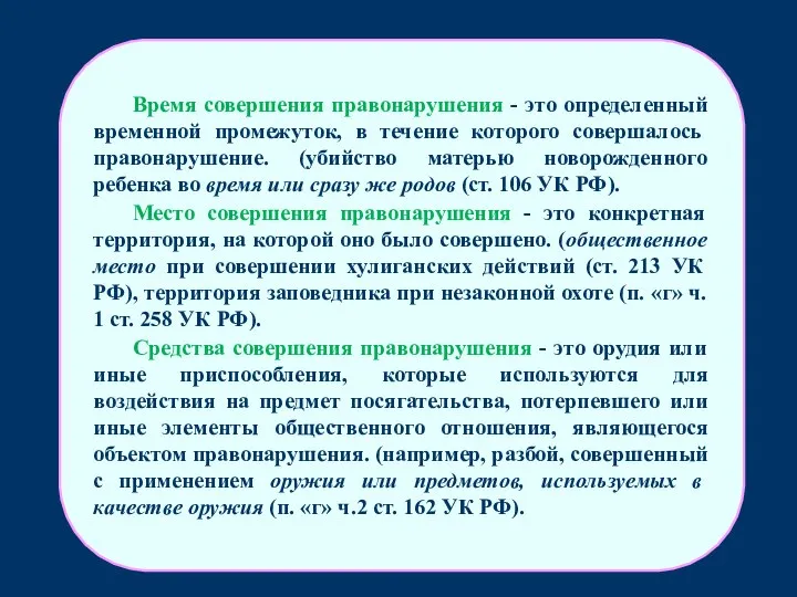 Время совершения правонарушения - это определенный вре­менной промежуток, в течение которого