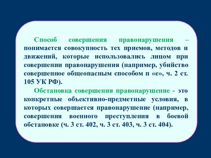 Способ совершения правонарушения – понимается совокупность тех приемов, методов и движений,