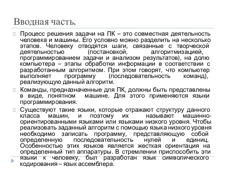 Вводная часть. Процесс решения задачи на ПК – это совместная деятельность