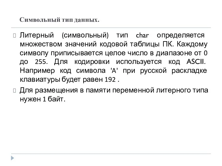 Символьный тип данных. Литерный (символьный) тип char определяется множеством значений кодовой