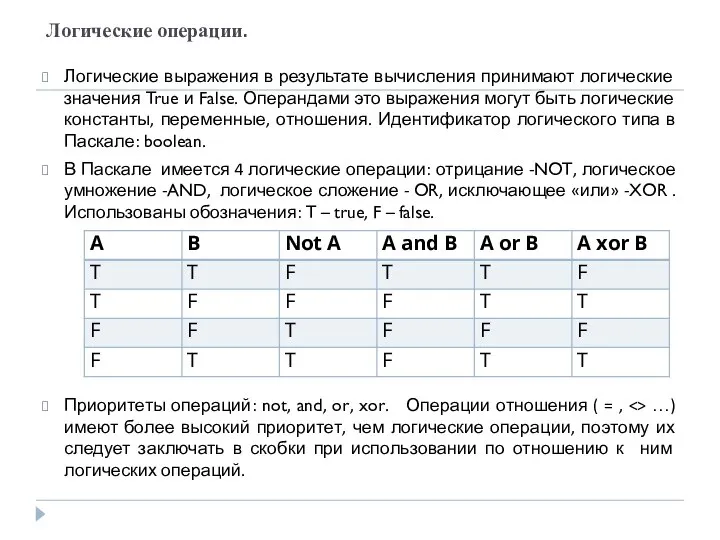 Логические операции. Логические выражения в результате вычисления принимают логические значения True