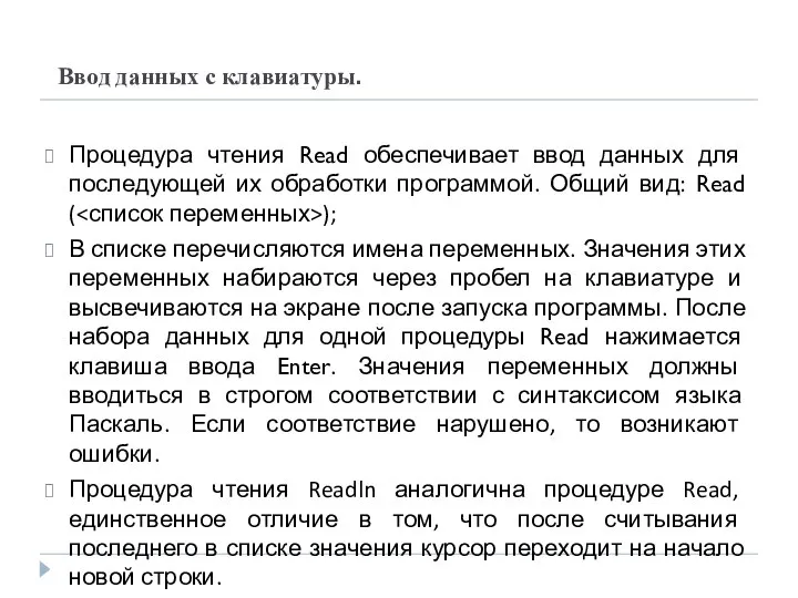 Ввод данных с клавиатуры. Процедура чтения Read обеспечивает ввод данных для