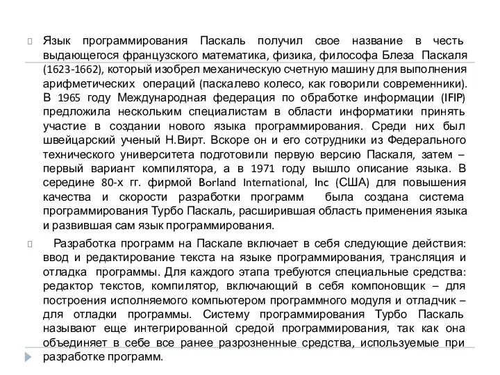 Язык программирования Паскаль получил свое название в честь выдающегося французского математика,