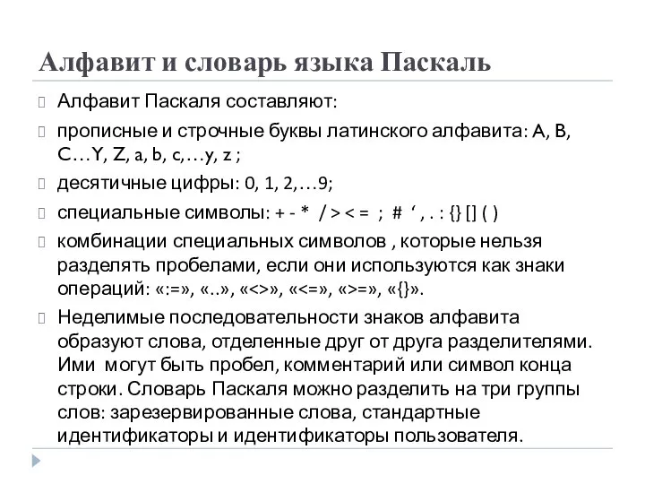 Алфавит и словарь языка Паскаль Алфавит Паскаля составляют: прописные и строчные