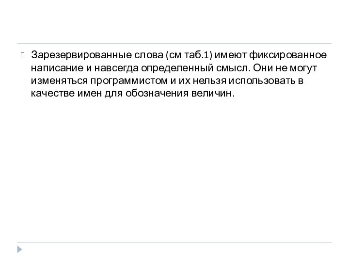 Зарезервированные слова (см таб.1) имеют фиксированное написание и навсегда определенный смысл.