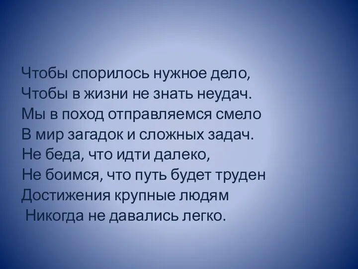 Чтобы спорилось нужное дело, Чтобы в жизни не знать неудач. Мы