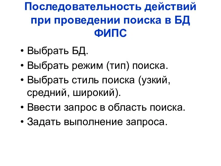 Последовательность действий при проведении поиска в БД ФИПС Выбрать БД. Выбрать