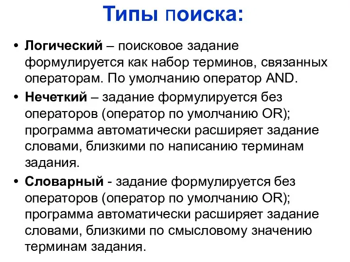 Типы поиска: Логический – поисковое задание формулируется как набор терминов, связанных