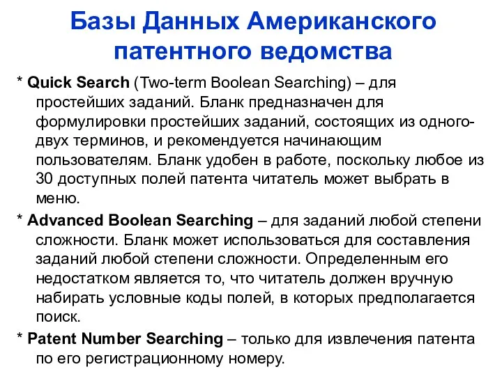 Базы Данных Американского патентного ведомства * Quick Search (Two-term Boolean Searching)