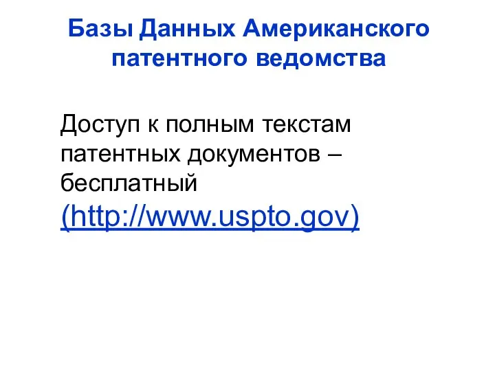 Базы Данных Американского патентного ведомства Доступ к полным текстам патентных документов – бесплатный (http://www.uspto.gov)