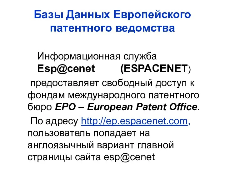 Базы Данных Европейского патентного ведомства Информационная служба Esp@cenet (ESPACENET) предоставляет свободный
