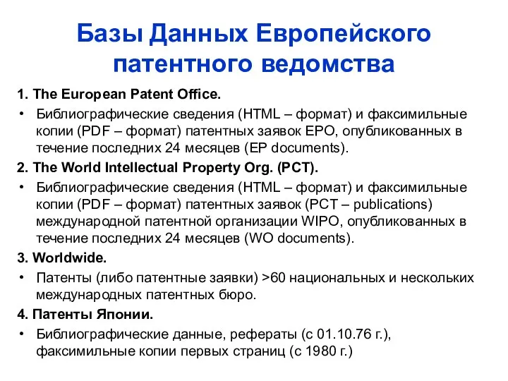 Базы Данных Европейского патентного ведомства 1. The European Patent Office. Библиографические