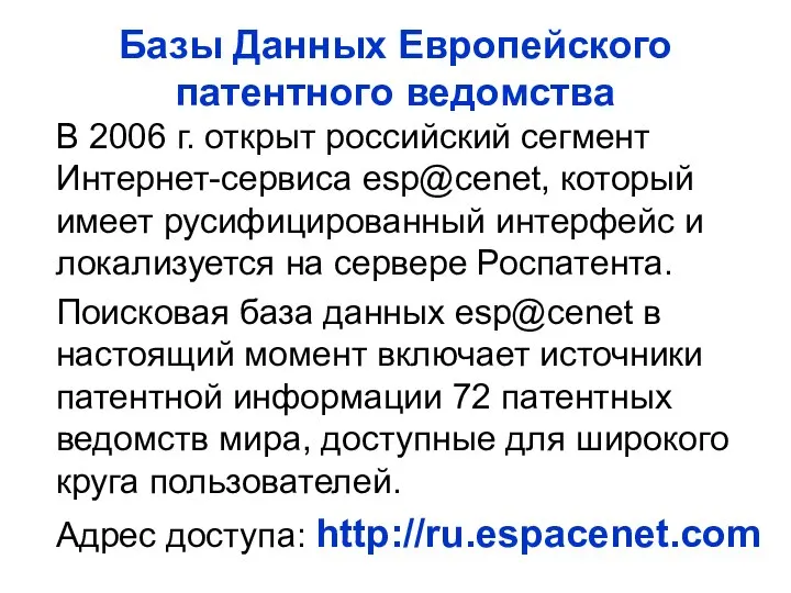 Базы Данных Европейского патентного ведомства В 2006 г. открыт российский сегмент