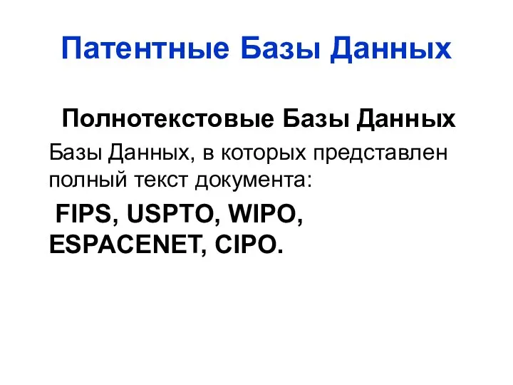 Патентные Базы Данных Полнотекстовые Базы Данных Базы Данных, в которых представлен