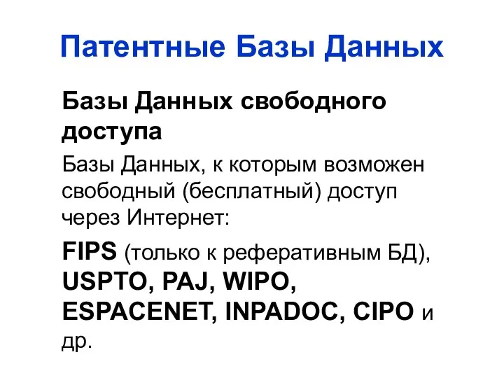 Патентные Базы Данных Базы Данных свободного доступа Базы Данных, к которым