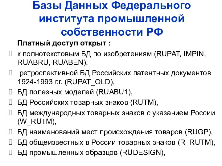 Базы Данных Федерального института промышленной собственности РФ Платный доступ открыт :