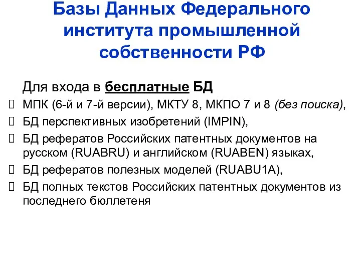 Базы Данных Федерального института промышленной собственности РФ Для входа в бесплатные