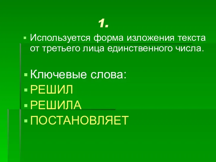 1. Используется форма изложения текста от третьего лица единственного числа. Ключевые слова: РЕШИЛ РЕШИЛА ПОСТАНОВЛЯЕТ