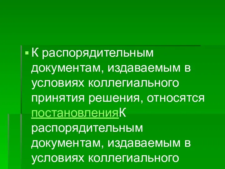 К распорядительным документам, издаваемым в условиях коллегиального принятия решения, относятся постановленияК