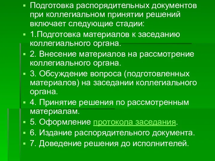 Подготовка распорядительных документов при коллегиальном принятии решений включает следующие стадии: 1.Подготовка