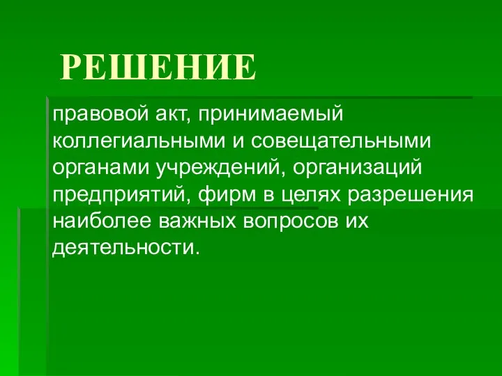 РЕШЕНИЕ правовой акт, принимаемый коллегиальными и совещательными органами учреждений, организаций предприятий,