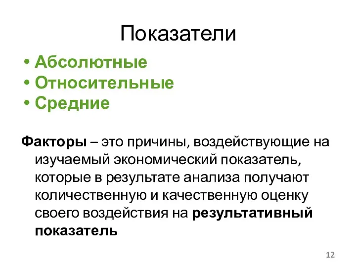 Показатели Абсолютные Относительные Средние Факторы – это причины, воздействующие на изучаемый