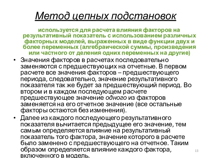 Метод цепных подстановок используется для расчета влияния факторов на результативный показатель