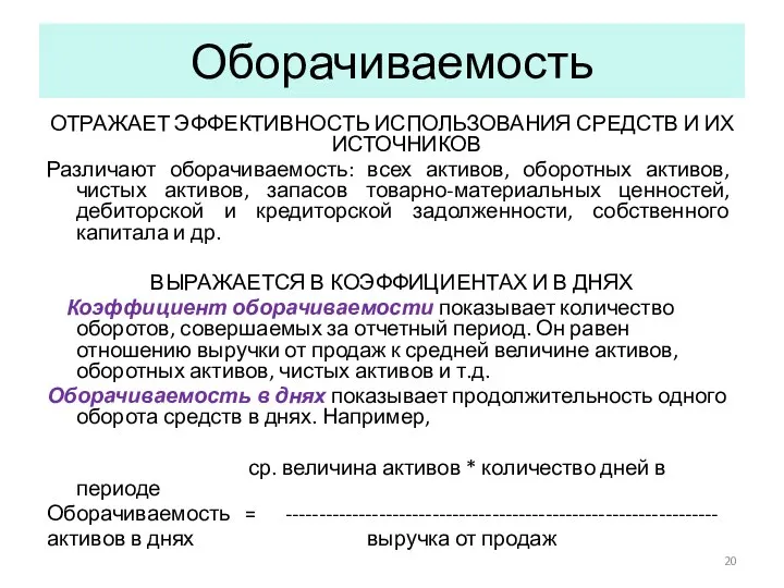 Оборачиваемость ОТРАЖАЕТ ЭФФЕКТИВНОСТЬ ИСПОЛЬЗОВАНИЯ СРЕДСТВ И ИХ ИСТОЧНИКОВ Различают оборачиваемость: всех