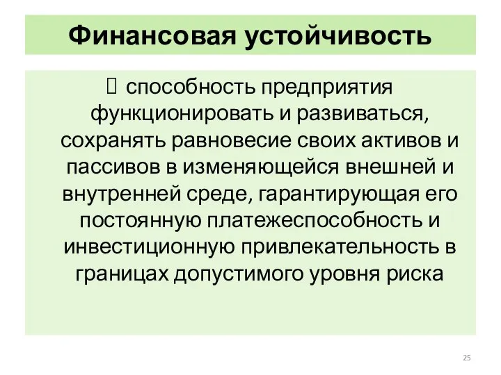 Финансовая устойчивость способность предприятия функционировать и развиваться, сохранять равновесие своих активов