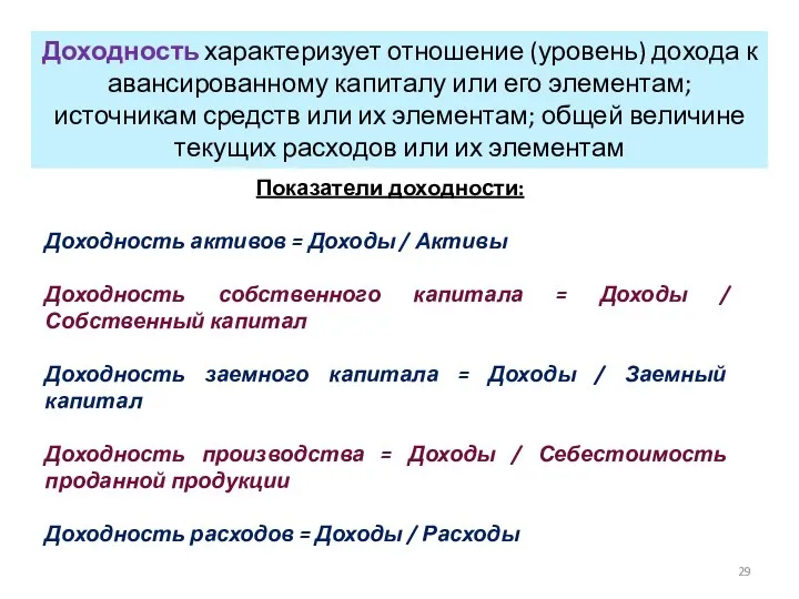 Доходность характеризует отношение (уровень) дохода к авансированному капиталу или его элементам;