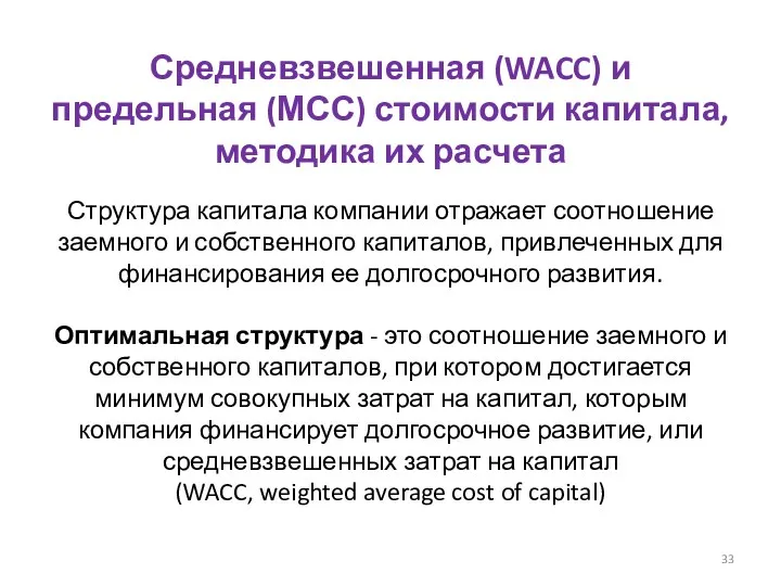 Средневзвешенная (WACC) и предельная (МСС) стоимости капитала, методика их расчета Структура