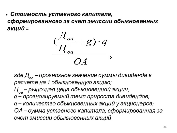 Стоимость уставного капитала, сформированного за счет эмиссии обыкновенных акций = где