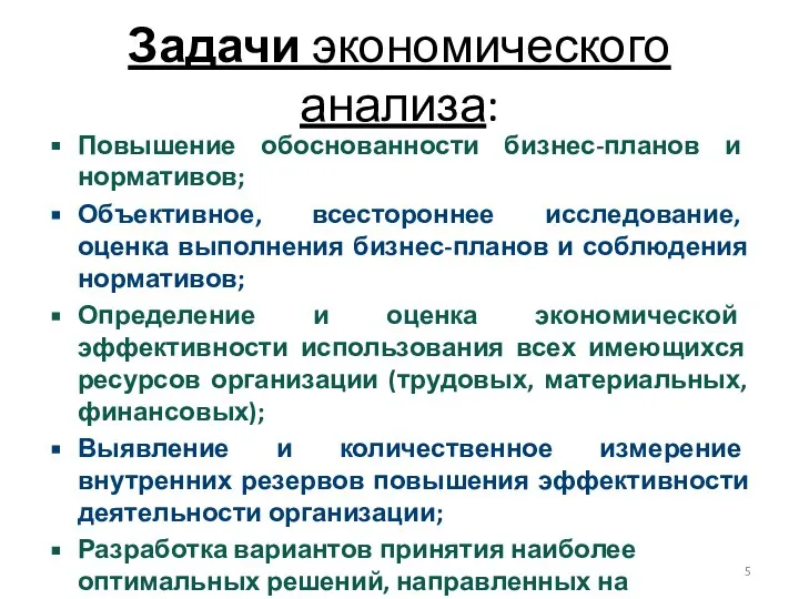 Задачи экономического анализа: Повышение обоснованности бизнес-планов и нормативов; Объективное, всестороннее исследование,