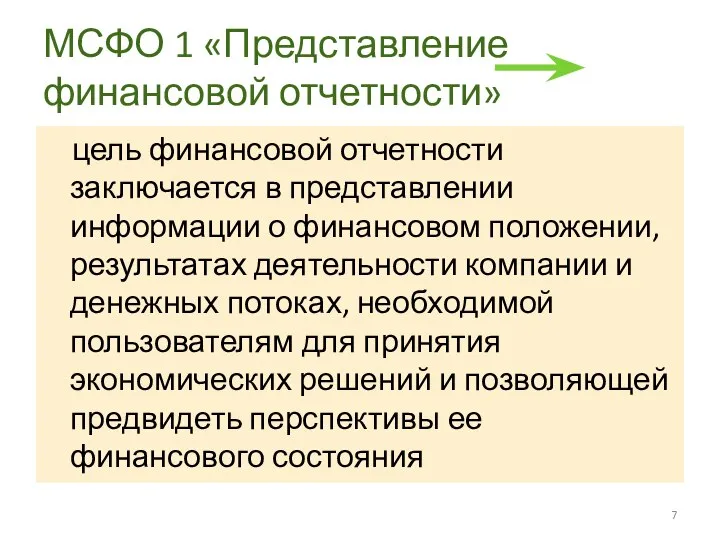 МСФО 1 «Представление финансовой отчетности» цель финансовой отчетности заключается в представлении