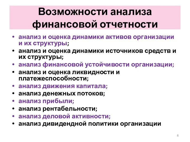 Возможности анализа финансовой отчетности анализ и оценка динамики активов организации и