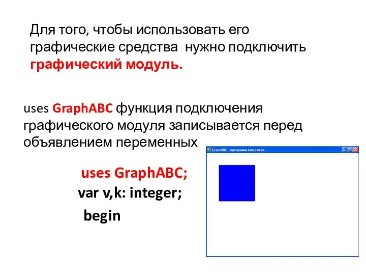 Для того, чтобы использовать его графические средства нужно подключить графический модуль.