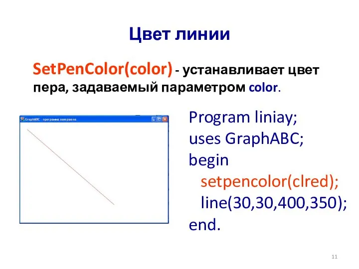 Цвет линии SetPenColor(color) - устанавливает цвет пера, задаваемый параметром color. Program