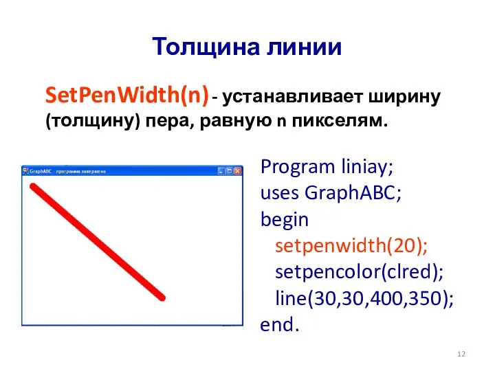 Толщина линии SetPenWidth(n) - устанавливает ширину (толщину) пера, равную n пикселям.