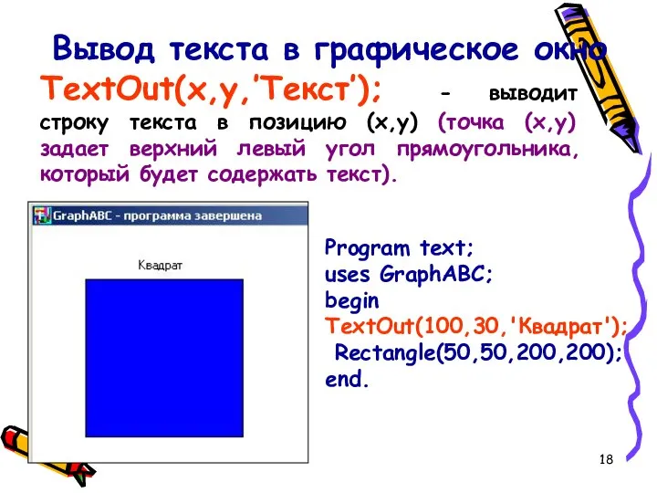 Вывод текста в графическое окно TextOut(x,y,’Текст’); - выводит строку текста в