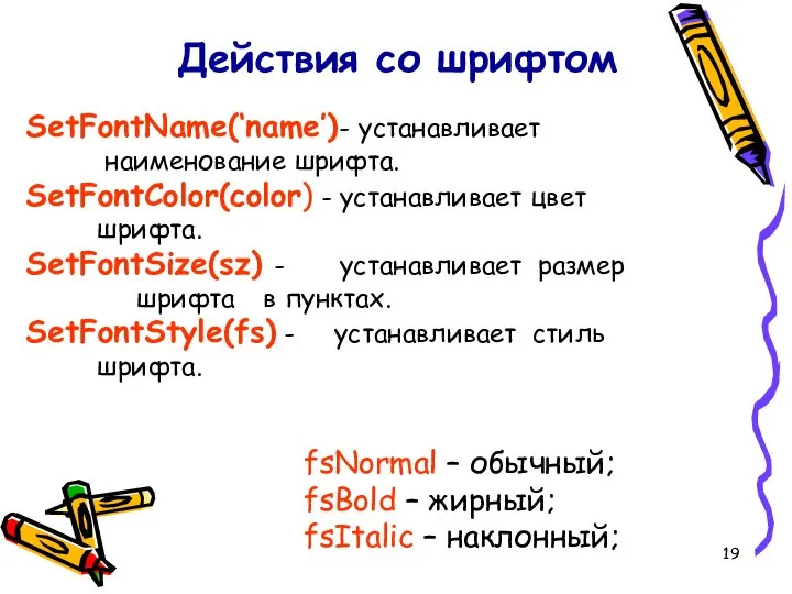 Действия со шрифтом SetFontName(‘name’)- устанавливает наименование шрифта. SetFontColor(color) - устанавливает цвет