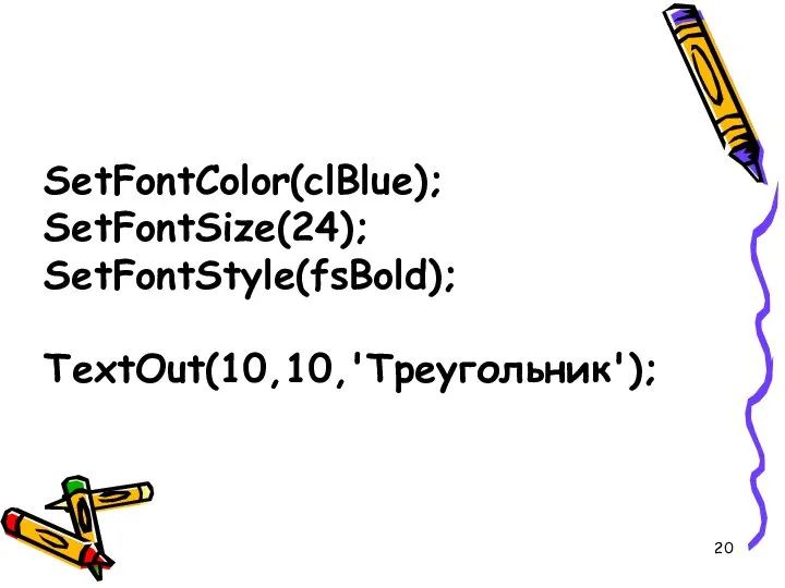 SetFontColor(clBlue); SetFontSize(24); SetFontStyle(fsBold); TextOut(10,10,'Треугольник');