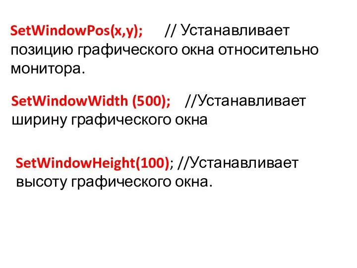 SetWindowPos(x,y); // Устанавливает позицию графического окна относительно монитора. SetWindowWidth (500); //Устанавливает