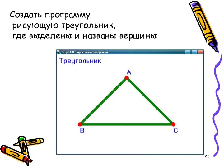 Создать программу рисующую треугольник, где выделены и названы вершины