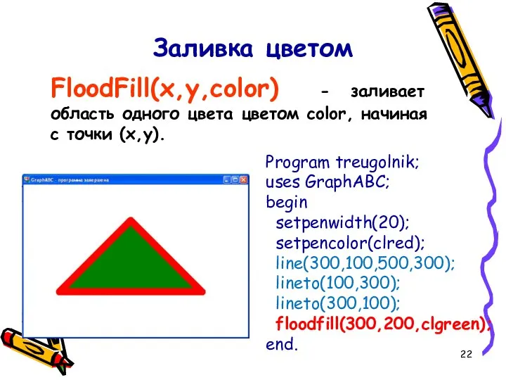 Заливка цветом FloodFill(x,y,color) - заливает область одного цвета цветом color, начиная