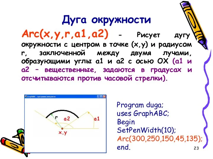 Дуга окружности Arc(x,y,r,a1,a2) - Рисует дугу окружности с центром в точке