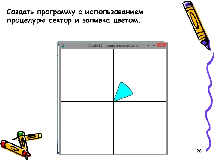 Создать программу с использованием процедуры сектор и заливка цветом.